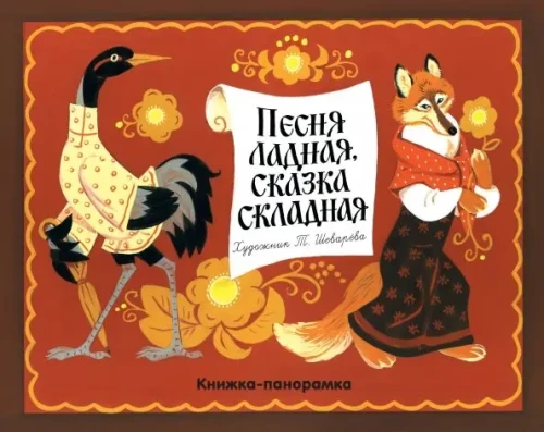 Panorama Book. A Melodious Song, a Crafty Tale