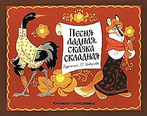 Книжка-панорамка. Песня ладная,сказка складная