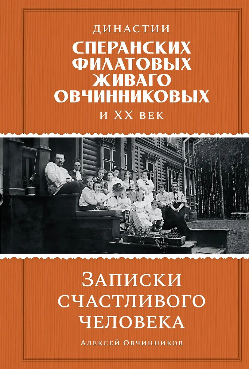 Dynasties of Speranski, Filatov, Zhivago, Ovchinnikov and the entire XX century. Notes of a happy person