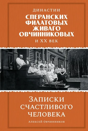 Dynasties of Speranski, Filatov, Zhivago, Ovchinnikov and the entire XX century. Notes of a happy person