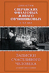 Dynasties of Speranski, Filatov, Zhivago, Ovchinnikov and the entire XX century. Notes of a happy person