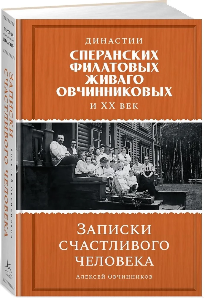 Dynasties of Speranski, Filatov, Zhivago, Ovchinnikov and the entire XX century. Notes of a happy person