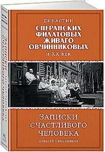 Dynasties of Speranski, Filatov, Zhivago, Ovchinnikov and the entire XX century. Notes of a happy person