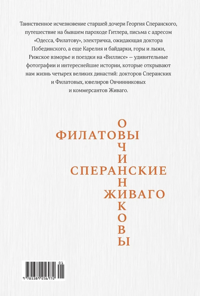 Dynasties of Speranski, Filatov, Zhivago, Ovchinnikov and the entire XX century. Notes of a happy person