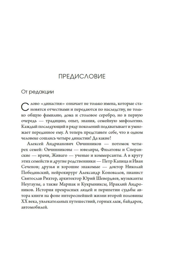 Dynasties of Speranski, Filatov, Zhivago, Ovchinnikov and the entire XX century. Notes of a happy person