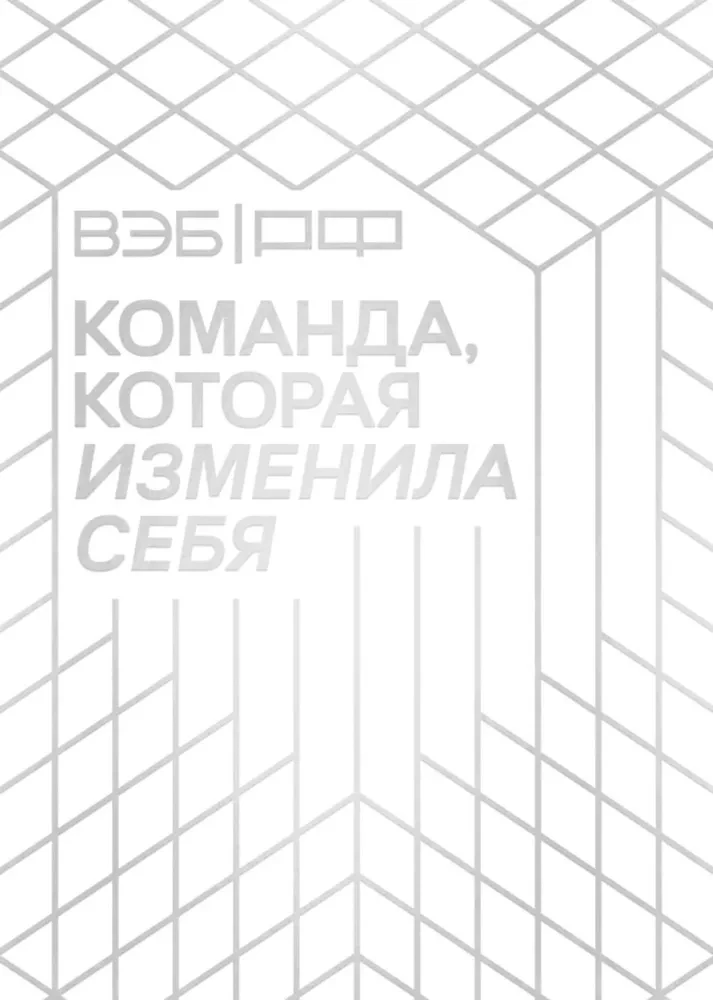 WEB.RF. Zespół, który się zmienił. Historia jednej transformacji