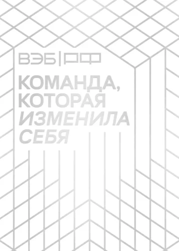 VEB.RF. The Team That Changed Itself. The Story of One Transformation