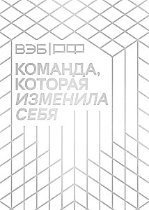 WEB.RF. Zespół, który się zmienił. Historia jednej transformacji