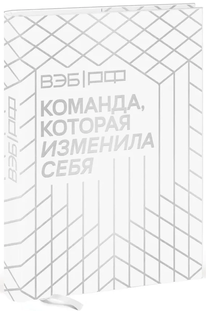 WEB.RF. Zespół, który się zmienił. Historia jednej transformacji