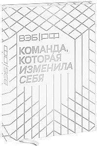 WEB.RF. Zespół, który się zmienił. Historia jednej transformacji