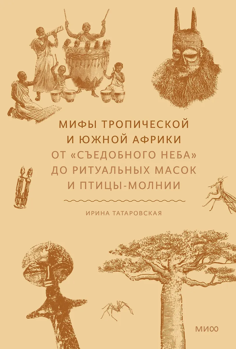 Мифы тропической и южной Африки. От Съедобного Неба до ритуальных масок и птицы-молнии