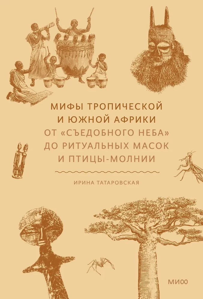 Myths of Tropical and Southern Africa. From Edible Sky to Ritual Masks and the Lightning Bird