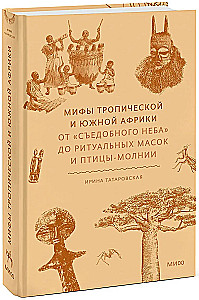 Myths of Tropical and Southern Africa. From Edible Sky to Ritual Masks and the Lightning Bird
