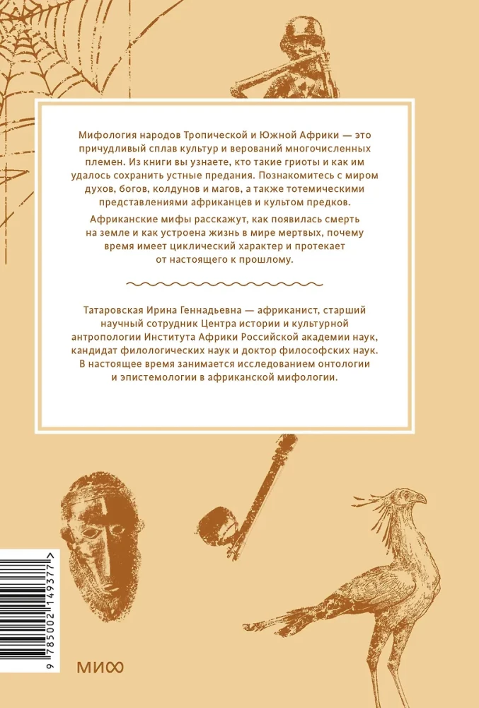 Myths of Tropical and Southern Africa. From Edible Sky to Ritual Masks and the Lightning Bird