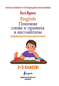 English. Podobne słowa i zasady w angielskim. Superprzewodnik do uporządkowania wiedzy