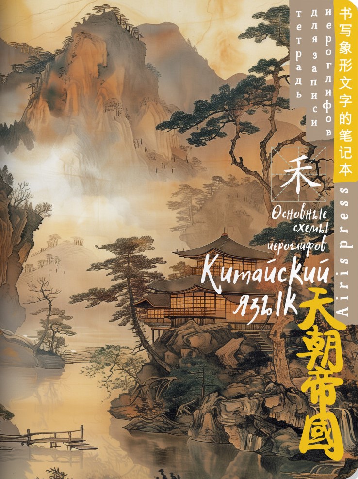 Zināšanu piezīmju grāmatiņa ķīniešu hieroglifiem (Migla virs ūdens)