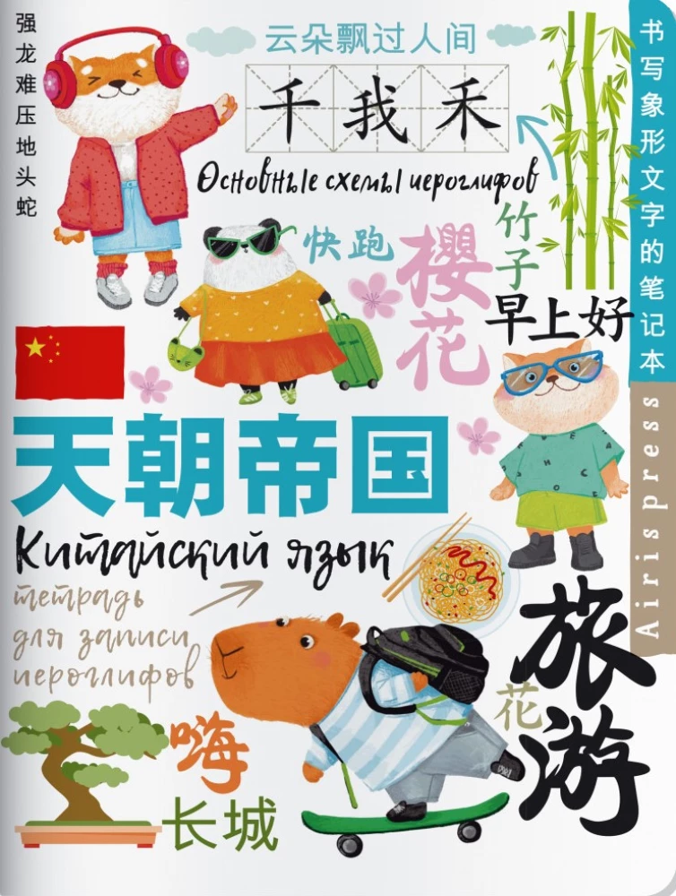 Notebook for Recording Chinese Characters (Holidays in Shanghai)