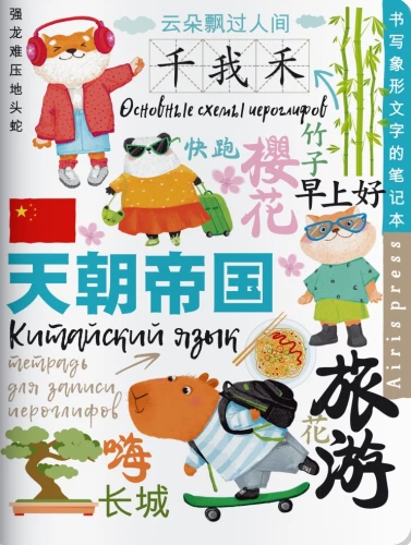 Notebook for Recording Chinese Characters (Holidays in Shanghai)