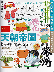 Notebook for Recording Chinese Characters (Holidays in Shanghai)