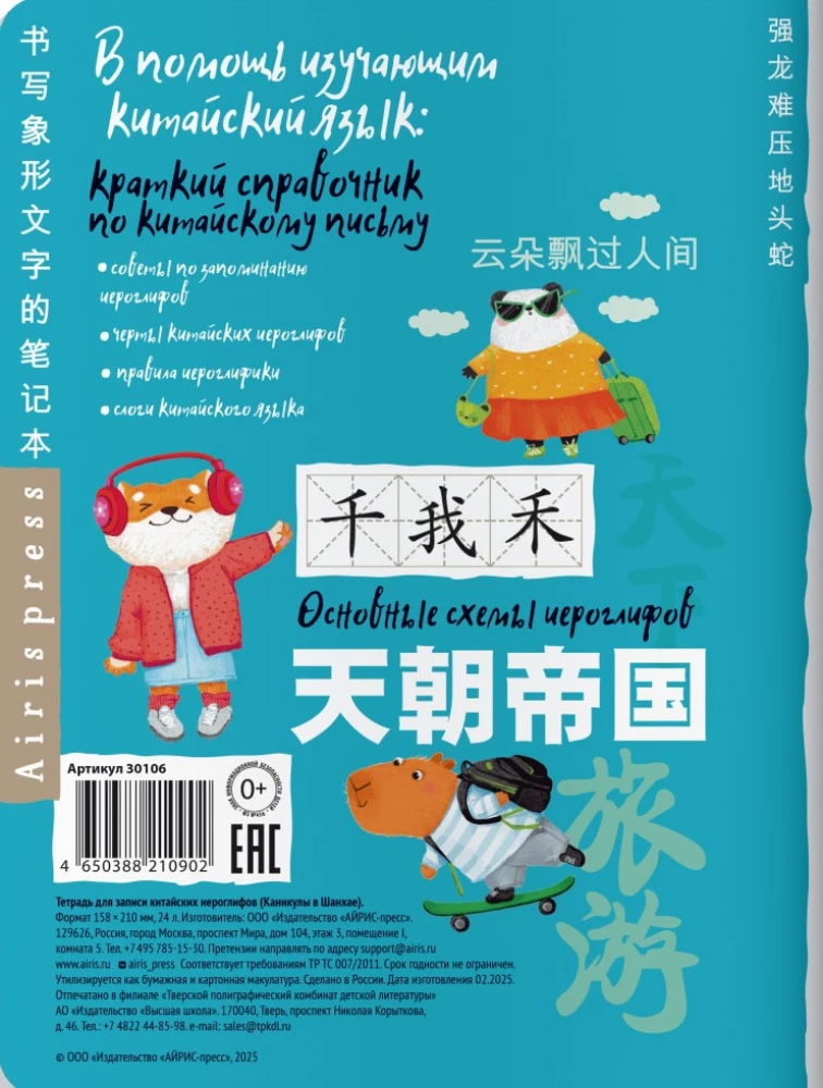 Notebook for Recording Chinese Characters (Holidays in Shanghai)