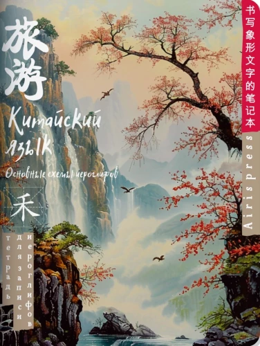 Notebook for Recording Chinese Characters (Fog at Dawn)