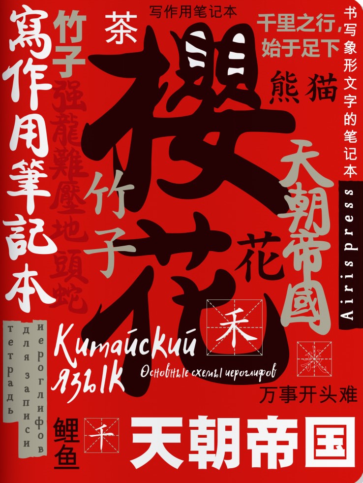 Zināšanu piezīmju grāmatiņa ķīniešu hieroglifiem (Veiksmes simbols)