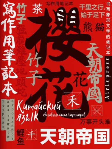 Notebook for Writing Chinese Characters (Symbol of Luck)