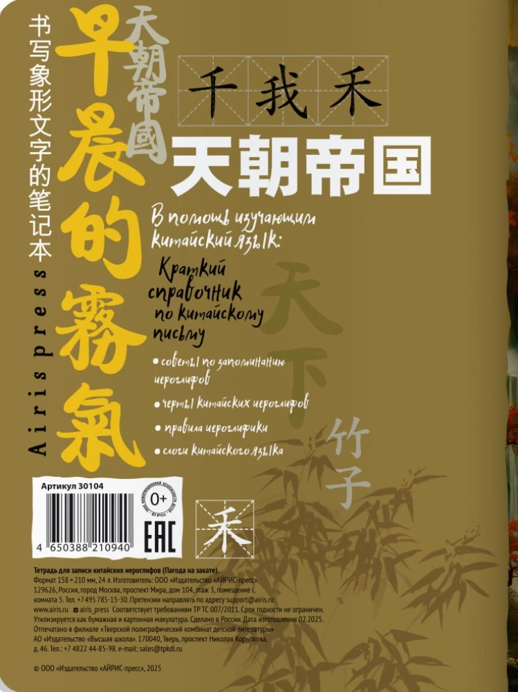 Notebook for Writing Chinese Characters (Pagoda at Sunset)