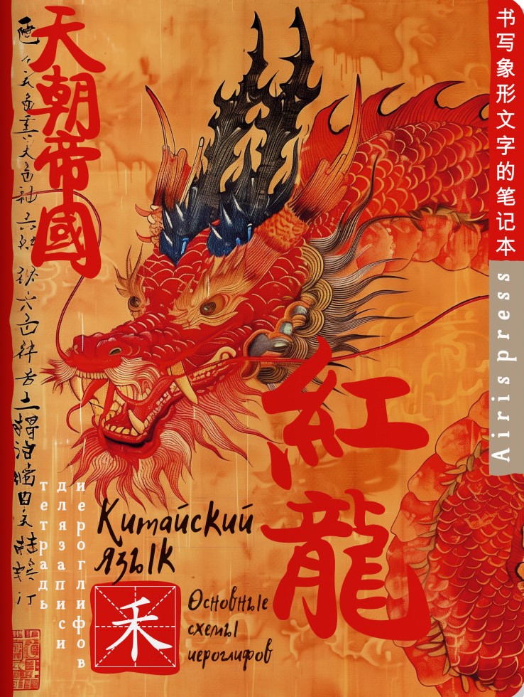 Zināšanu piezīmju grāmatiņa ķīniešu hieroglifiem (Sarkanais pūķis)