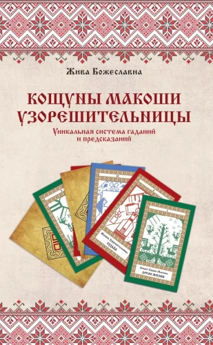 Koshuny of Makosh the Pattern Weaver. A Unique System of Divination and Predictions