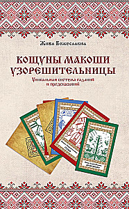 Koshuny of Makosh the Pattern Weaver. A Unique System of Divination and Predictions