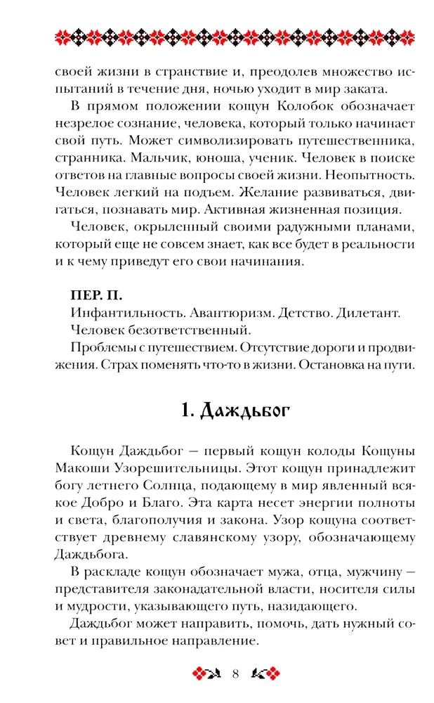 Koshuny of Makosh the Pattern Weaver. A Unique System of Divination and Predictions