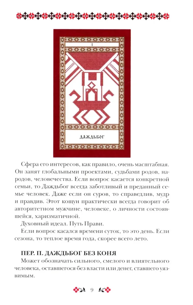 Koshuny of Makosh the Pattern Weaver. A Unique System of Divination and Predictions