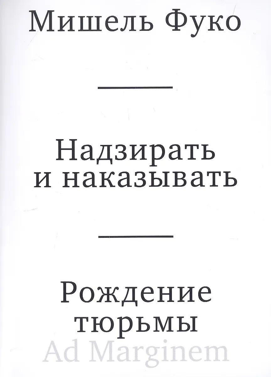 Надзирать и наказывать