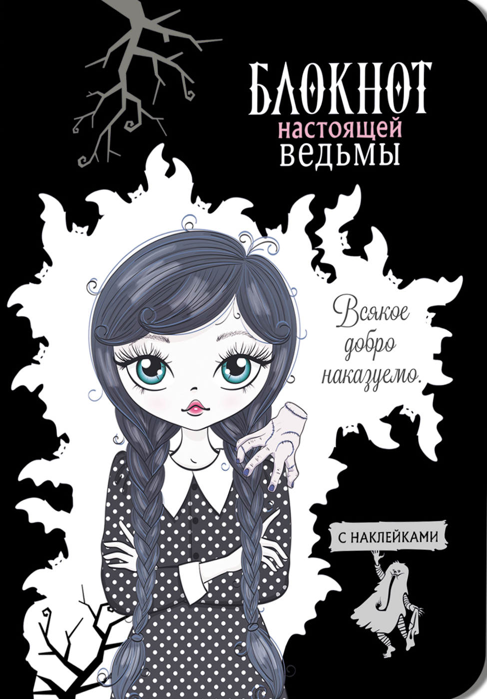 Patiesas raganas piezīmju grāmatiņa (melna ar uzlīmēm)