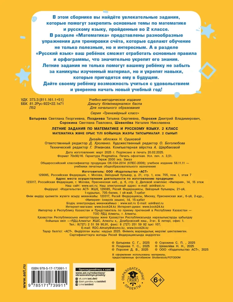 Summer assignments in mathematics and the Russian language. 2nd grade