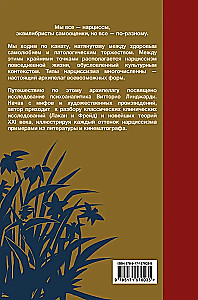 Мы все нарциссы? Феномен нарциссизма от мифологии до патологии