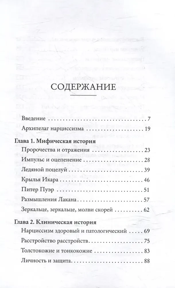 Мы все нарциссы? Феномен нарциссизма от мифологии до патологии