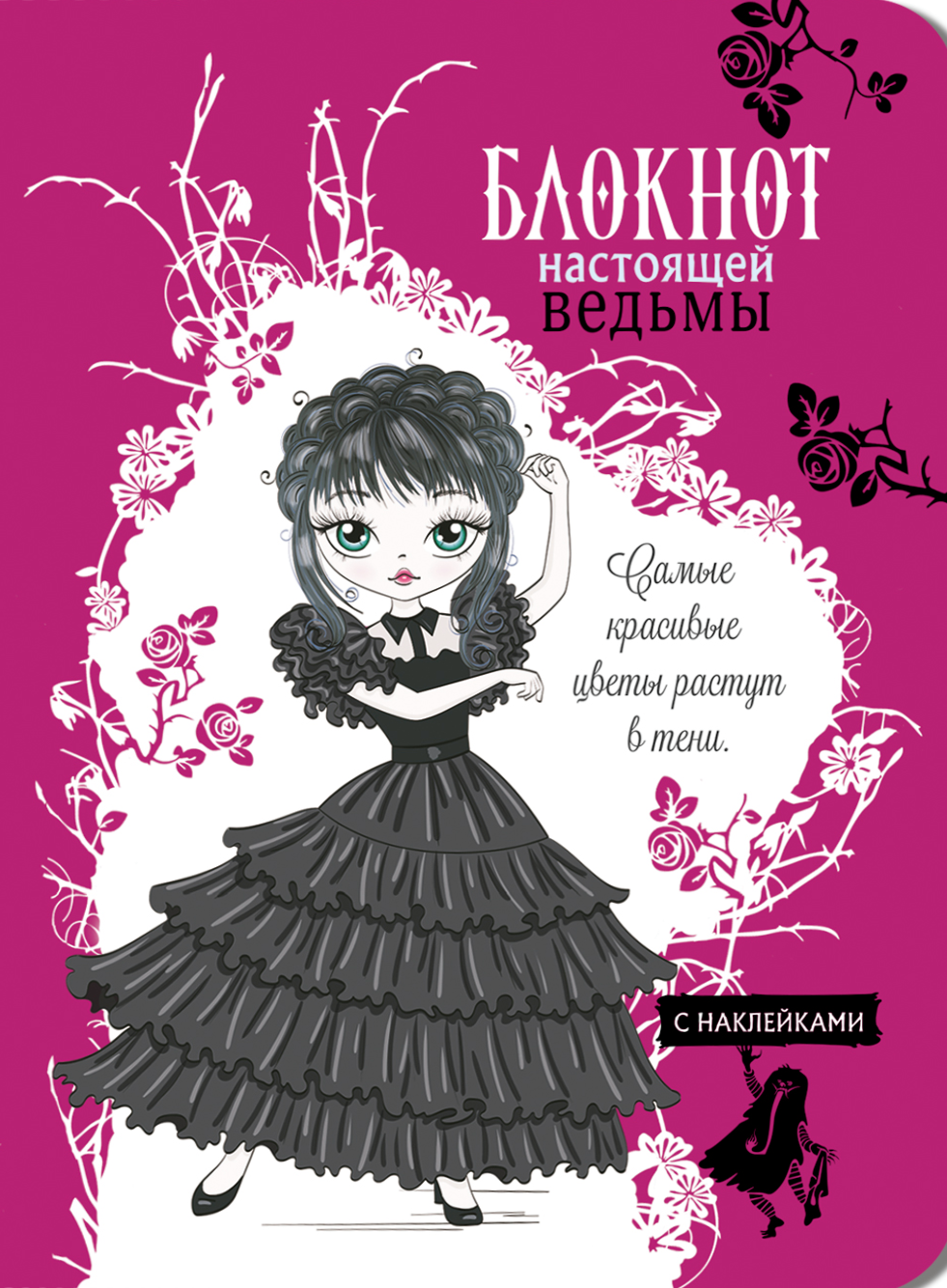 Patiesas raganas piezīmju grāmatiņa (fuksija ar uzlīmēm)