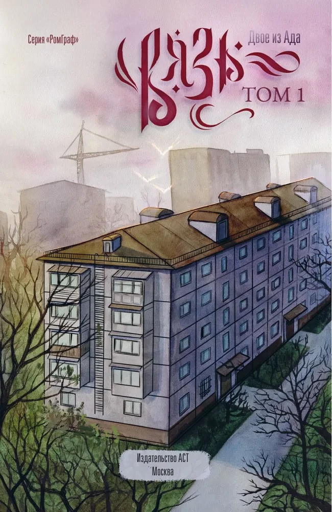 Wiąz. Tom 1