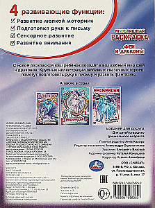 Феи и драконы. Первая раскраска мультяшная
