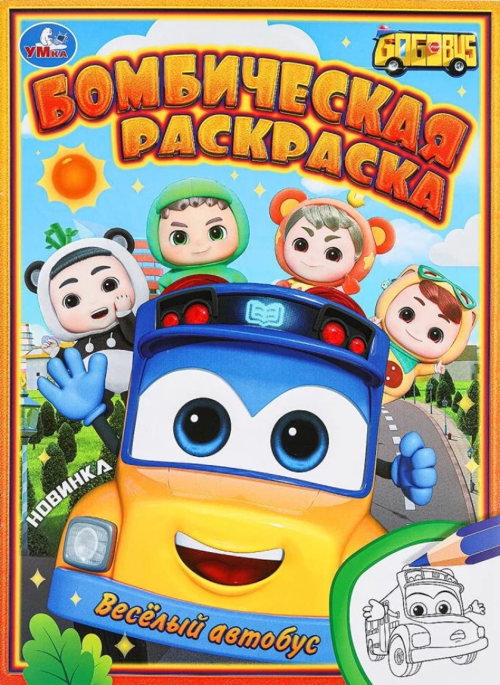 Happy Bus. Bombastic Coloring