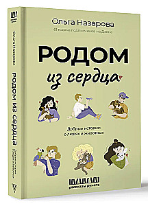 From the Heart. Kind Stories about People and Animals