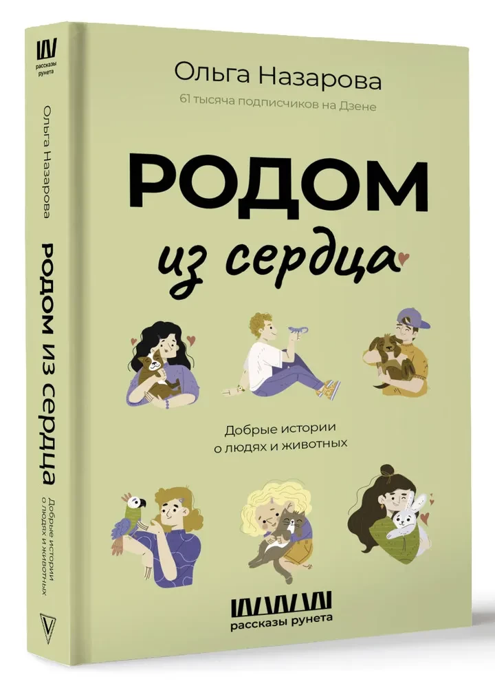 Rodom no sirds. Labas stāsti par cilvēkiem un dzīvniekiem