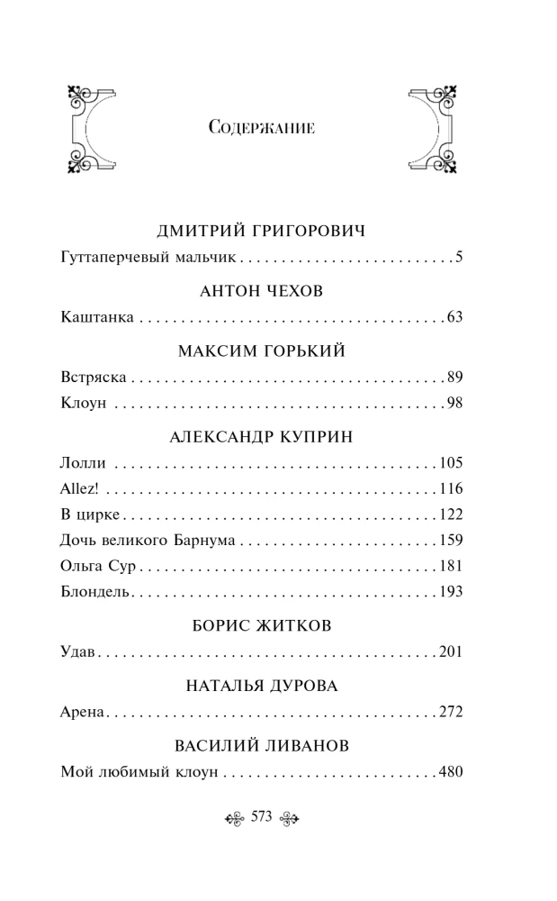 Але-ап! Рассказы о русском цирке