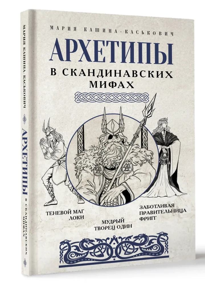Archetypy w mitach skandynawskich