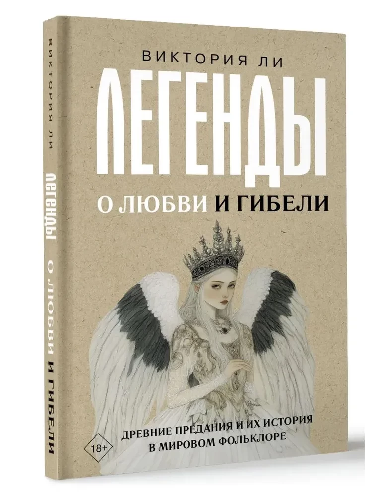 Legendy o miłości i zgubie. Starożytne podania i ich historia w światowym folklorze