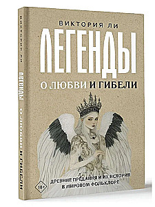 Legendy o miłości i zgubie. Starożytne podania i ich historia w światowym folklorze