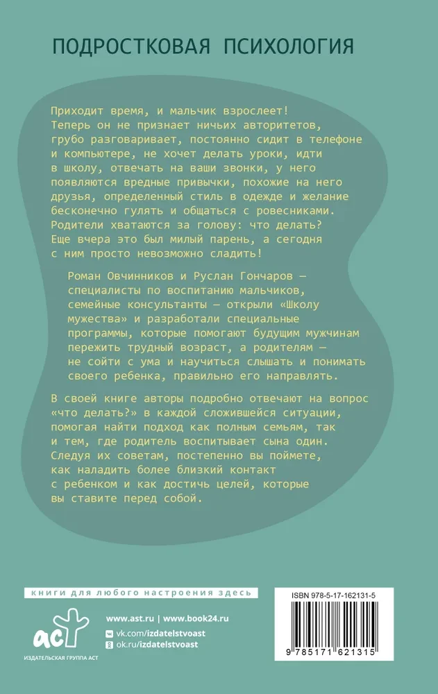 Из мальчика в мужчину. Руководство для родителей