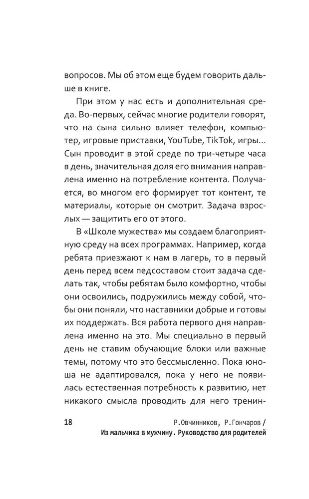 Из мальчика в мужчину. Руководство для родителей